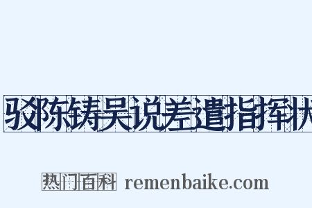 驳陈铸吴说差遣指挥状是什么意思的图片